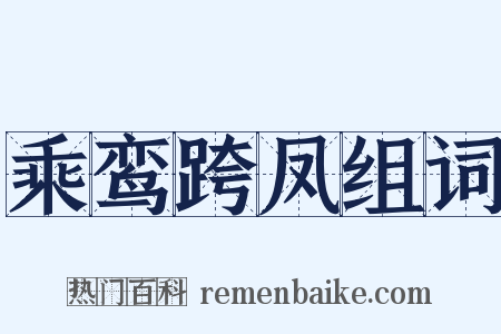 乘鸾跨凤组词是什么意思的图片